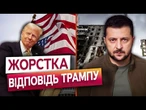 Трамп ТАКОГО НЕ ОЧІКУВАВ!  Зеленський РОЗНІС ЗАЯВУ ПРЕЗИДЕНТА США щодо ВІЙНИ в Україні!