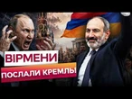 Пашинян РОЗГРОМИВ ПЛАНИ МОСКВИ! Історичні РЕЗУЛЬТАТИ ВИБОРІВ у Вірменії! Путін ІСТЕРИТЬ