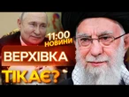 Росія ЗАБЕЗПЕЧИТЬ втечу ЧИНОВНИКІВ ІРАНУ? Ось ПРО ЩО таємно ДОМОВИЛИСЬ країни! | ВИПУСК НОВИН