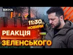 Потрібна НЕГАЙНА РІШУЧІСТЬ США  Зеленський відреагував на МАСОВАНУ атаку РФ | ВИПУСК НОВИН