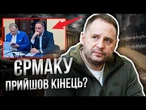 ЄРМАКА ПРИТИСЛИ ДО СТІНКИ! НАБУ вже готує нові удари! ТІЛЬКИ ПОСЛУХАЙТЕ, що знайшли!