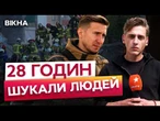 24 ЗАГИБЛИХ, 48 поранених! Пошук ЛЮДЕЙ завершено! Жахливі НАСЛІДКИ ракетного УДАРУ по КИЄВУ