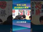 【2024衆院選】自民・公明の過半数割れ確実　立民と国民は躍進