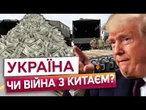 Трамп хоче заробити? Ось що НАСПРАВДІ стоїть за зміною курсу США щодо України та зброї! Ексклюзив