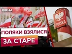 У ВСЬОМУ ВИННІ українці  ПОЛЬСЬКІ перевізники готують БЛОКАДУ КОРДОНУ з Україною