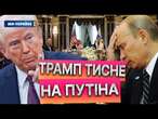 ТРАМП розпочав ТИСК НА КРЕМЛЬ! ПЕРЕМИР'Я – ціна ПЕРЕГОВОРІВ! Путін В БЕЗВИХОДІ!