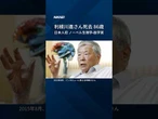 【利根川進さん死去】体の免疫に関する研究で、1987年に日本人初のノーベル生理学・医学賞を受賞 #Shorts #ノーベル賞