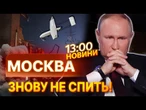 ТЕРМІНОВІ НОВИНИ: БАВОВНА РОЗРИВАЄ РОСІЮ! Дрони паралізували Москву та Ростов. Аеропорти ЗУПИНЕНІ!