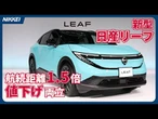 日産EV「リーフ」刷新　航続距離1.5倍と値下げ両立