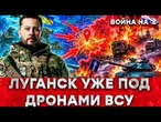 ЛУГАНСК, СТАРОБИЛЬСК, АЛЧЕВСК: ВСУ уже в ЛУГАНСКЕ! Началась ПОЛНАЯ ЖЕСТЬ! РОССИЯ НЕ МОЖЕТ ВОЕВАТЬ