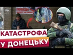 БЕЗ ВОДИ ПО КІЛЬКА ДНІВ! У Донецьку КАТАСТРОФІЧНІ проблеми із ВОДОЮ, паливом та медициною!
