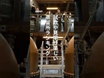 【試飲や見学が楽しい蒸留所10選　ウイスキーやジン製造】 #Shorts