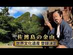 【佐渡金山】世界遺産に登録決定！インバウンド客らの観光需要を掘り起こせるか？佐渡の課題を徹底解説