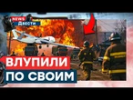 Огонь ДО НЕБА  РОСТОВ ГОРИТ! Россияне УДАРИЛИ ДРОНОМ по СВОИМ! Соловьев В АГОНИИ | News ДВЕСТИ