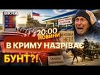 Кримчани пересіли на коней! Такого ХАОСУ в Криму ще не було! Слухайте, що кажуть! | НОВИНИ