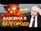 НОВИНИ: ВИБУХАЮТЬ СКЛАДИ БОЄПРИПАСІВ! Бєлгород ЗНОВУ під атакою!
