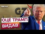 Трамп РАПТОВО ВТІК із КАНАДИ! На G7 йому НЕ ВИСТАЧИЛО Путіна?! ДЕТАЛІ із зустрічі G7