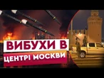 "ДУЖЕ СТРАШНО!" - МОСКВИЧІ НЕ ВИТРИМУЮТЬ! Працює ППО на Красній площі! У КРЕМЛІ ТЕРМІНОВА ЕВАКУАЦІЯ?