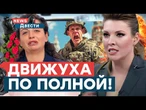 ТРЯСЕТ ВСЮ МОСКВУ! Z-ники ПОШЛИ ПРОТИВ Путина. Симоньян ПЛАЧЕТ, Скабеева ВИЗЖИТ | News ДВЕСТИ