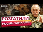 КОЛОНА окупантів ПРОРВАЛАСЯ в ПОКРОВСЬК! Росіяни стягнули 150 тисяч вояків - СИРСЬКИЙ