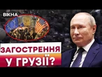 ️ ТБІЛІСІ ВИБУХНУЛА ПРОТЕСТАМИ! НІЯКОГО ЗБЛИЖЕННЯ Грузії та РФ! Кінець ПРОРОСІЙСЬКОГО керівництва?