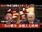 【国際会議インサイド】｢次の戦争｣身構える欧州　ロシア警戒の論戦､秋田コメンテーター報告【NIKKEI LIVE】