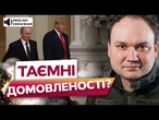 США ПРИПИНЯТЬ ПОСТАЧАННЯ ЗБРОЇ через ВИМОГИ РФ? Мусієнко ПРО розмову ТРАМПА та ПУТІНА