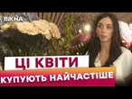 ️ Так можуть ТІЛЬКИ НАШІ! Обсяг продажів КВІТІВ ЗРІС НА 23%. Флористи назвали НАЙПОПУЛЯРНІШУ КВІТКУ
