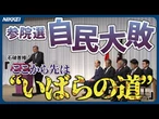 【自民大敗】石破首相、続投表明「痛恨の極み」【参院選一夜明け】