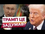 ️ США готують ФІНАЛЬНИЙ УДАР для РОСІЇ! Час УЛЬТИМАТУМУ спливає! Гра в «ЯДЕРНИЙ ПОКЕР»! Деталі