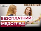 ️ Інфаркти “молодшають”! Безплатні медогляди для українців 40+! Як це працює і де пройти