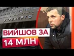 КУДРИЦЬКИЙ вийшов із СІЗО під ЗАСТАВУ! НОВІ ПОДРОБИЦІ в справі ексголови УКРЕНЕРГО