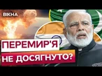 ПОСТРІЛИ та ВИБУХИ в першу ніч припинення ВОГНЮ!  Індія та Пакистан знову ОБСТРІЛЯЛИ один одного