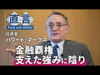 【揺らぐ金融覇権の座】マネーの米国離れ続く　投資家ハワード・マークス氏【直言】