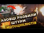 Подивіться, ЩО ТВОРЯТЬ РОСАРМІЙЦІ  АЗОВ ЖОРСТКО покарав ОКУПАНТІВ на мотоциклах @AZOVmedia