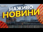 Новини України СЬОГОДНІ НАЖИВО | 02.10.2025 | 1317-й ДЕНЬ ВІЙНИ