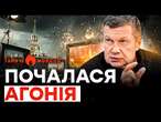 Путін ВИЛІЗ з БУНКЕРА і викотив ТАКЕ... | Соловйов та Скабєєва Б'ЮТЬСЯ В ІСТЕРИЦІ | ГАРЯЧІ НОВИНИ