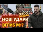 ТЕРМІНОВІ НОВИНИ: МОСКВА, ПРИГОТУВАТИСЯ! Зеленський анонсував НОВІ ДАЛЕКОБІЙНІ УДАРИ по РФ!