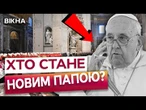 НОВИЙ ПАПА — УЖЕ НА ПОРОЗІ!  Ватикан вже ГОТУЄТЬСЯ СКАЗАТИ хто сяде на ПРЕСТОЛ! ОСЬ, що відомо