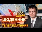 НОВИНИ: СКАНДАЛ У КИЄВІ! Школи хотіли ЗАРОБИТИ 2.2 мільярди на БЕЗКОШТОВНИХ ЩОДЕННИКАХ для дітей?