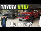 TOYOTA HILUX за ДЕШЕВО? Плюс 10 років гарантії
