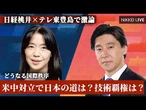 【激論　日経×テレ東】米中対立で日本の道は？技術覇権は？　日経桃井×テレ東豊島で激論【NIKKEI LIVE】
