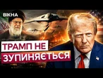 США готують ВТОРГНЕННЯ в ІРАН? Трамп бомбить ТЕГЕРАН 12-ту ніч і ПОГРОЖУЄ ПЕКЛОМ союзникам ІРАНУ!