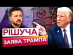ТРАМП: УКРАЇНА має НЕГАЙНО ПЕРЕХОДИТИ У НАСТУП! | США вимагають ПОСЛАБИТИ позиції РФ на ПЕРЕГОВОРАХ