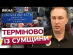 ТЕРМІНОВО! Росіяни ГАТЯТЬ по мирних  ЕКСТРЕНА ЕВАКУАЦІЯ із СУМЩИНИ | ДЕТАЛІ