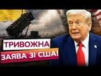 РАКЕТ НЕ ВИСТАЧАЄ! Україна ЗАЛИШИТЬСЯ без Patriot? Гучна заява зі США СКОЛИХНУЛА ВСІХ!