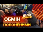 ВЕЛИКИЙ ОБМІН ПОЛОНЕНИМИ! Ось КОЛИ УКРАЇНЦІВ ОБМІНЯЮТЬ на РОСІЯН. ПОДРОБИЦІ! ВИПУСК НОВИН 19.04.25