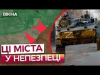 Ці МІСТА УКРАЇНИ ПЕРЕБУВАЮТЬ під ЗАГРОЗОЮ ОКУПАЦІЇ! НАСТУП РФ У РОЗПАЛІ! ЗАПЕКЛІ БОЇ ТОЧАТЬСЯ біля..
