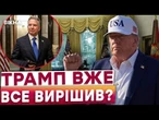 ЩО СКАЖЕ ТРАМП СЬОГОДНІ ВВЕЧЕРІ? Віткофф ПЕРЕКОНАВ Путіна? Росія ПІДЕ на ПРИПИНЕННЯ ВОГНЮ?