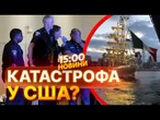 МЕКСИКАНЦІ АТАКУВАЛИ США?! МЕКСИКАНСЬКИЙ КОРАБЕЛЬ ВДАРИВСЯ В МІСТ в Нью-Йорку! | ВИПУСК НОВИН